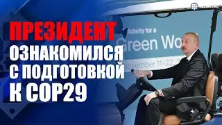 Президент ознакомился с проводимой на территории Олимпийского стадиона работой по подготовке к COP29