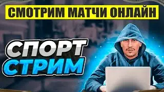 СПОРТ СТРИМ | СТАВКИ ОНЛАЙН | ЛИГА ЕВРОПЫ