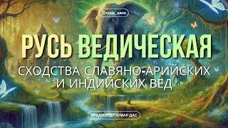 Ведические Тайны Развенчаны! Славяно-Арийские и Индийские Корни