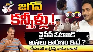 Jagan Cry, Reason For YCP Defeat.? | Chandrababu | Red Tv