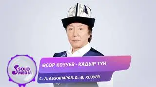 Осор Козуев - Кадыр тун / Жаны ыр 2022