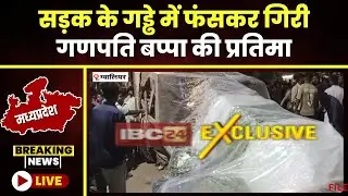 Gwalior News: सड़क के गड्ढे पर फंसकर पर गिरी गणेश प्रतिमा। लोगों ने हंगामे के बाद किया चक्काजाम