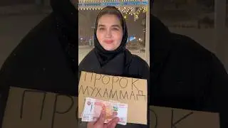Самый Лучший Человек в Мире? Пророк Мухаммад 