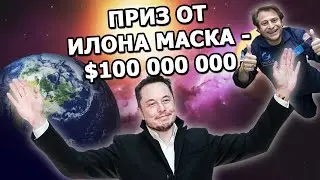 Интервью Илона Маска: $100 миллионов на спасение планеты с XPrize 2021