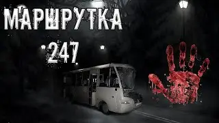 История на ночь: "Маршрутка 247" - СТРАШНЫЕ ИСТОРИИ