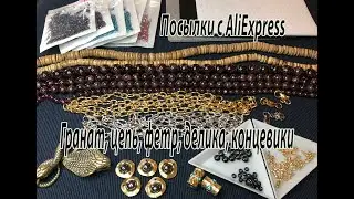 Гранаты, цепь, фетр, делика, концевики. Посылки с AliExpress. 26.06.2022.