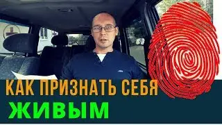 Как признать себя живым  | Возрождённый СССР Сегодня