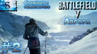 Battlefield V прохождение кампании #2 ● Сложность: реалистично ● Аврора ● walkthrough