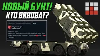 НОВЫЙ БУНТ ИГРОКОВ - ПРИЧИНА и ТРЕБОВАНИЯ в War Thunder