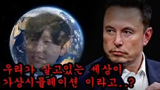 우리가 게임속 NPC일수도 있다고..?