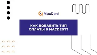 Как добавить тип оплаты в МacDent?