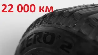 Pirelli Ice Zero 2, после 22 000км и двух зимних сезонов!