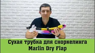 Сухая трубка для сноркелинга Marlin Dry Flap