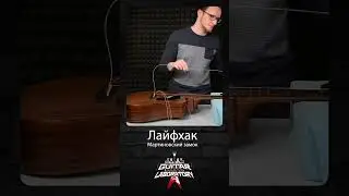 Как менять струны? Лайфхак - Мартиновский замок 