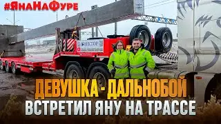 ДЕВУШКА — ДАЛЬНОБОЙ / ВСТРЕТИЛ ЯНУ НА ТРАССЕ