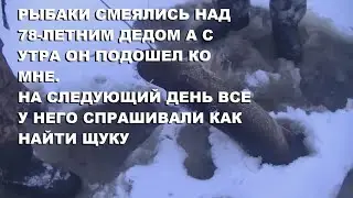 Рыбаки смеялись над 78-летним дедом а он подошел ко мне. На следующий день все у него спрашивали как