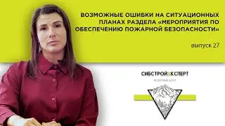 Возможные ошибки на ситуационных планах раздела «Мероприятия по обеспечению пожарной безопасности»