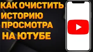 Как Очистить Историю Ютубе 2023 на мобильном Телефоне? Как Удалить Историю! Очистка Истории YouTube