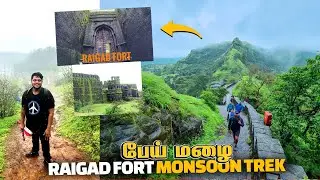 பேய் மழை la Raigad fort பயங்கரமான trekking | Monsoon Maharashtra