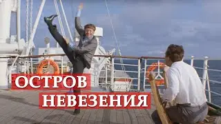 Остров невезения (песня из кинофильма "Бриллиантовая рука")