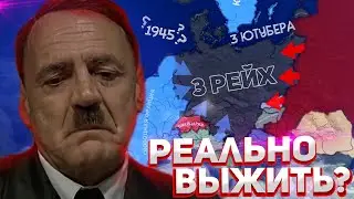 ТРИ БЛОГЕРА ПЫТАЮТСЯ ВЫЖИТЬ ЗА ТРЕТИЙ РЕЙХ В 45 HOI4/ ENDSIEG