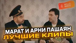 Марат и Арни Пашаян - Лучшие клипы 