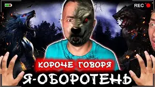 Короче говоря, я - оборотень [От первого лица] Я стал волком