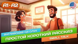 Small Talk - Простая История 🎧 Английский НА СЛУХ для Начинающих (А1/А2)