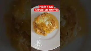 Рецепт для стройности