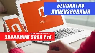 Скачать Office Word Excel и установить бесплатно. Лицензионный офис, ворд и эксель. Плюс экономим!