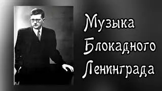 Герои блокадного Ленинграда (Автор-Black DINO)