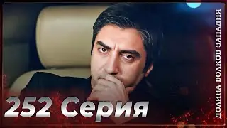 Долина Волков Западня | Эпизод 252 ПОЛНЫЙ HD