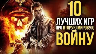 10 Лучших игр про ВТОРУЮ МИРОВУЮ ВОЙНУ