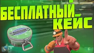 ХАЛЯВНЫЙ КЕЙС И ЗАРАБОТОК С КАЖДОГО АККАУНТА В STEAM TF2 [ЗАРАБОТОК В STEAM, ЗАРАБОТОК ТФ 2]