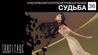 36. СУДЬБА| DESTINO | Disney & Salvador Dali | Классический короткометражный фильм