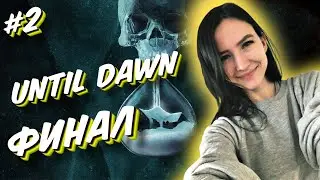 UNTIL DAWN- Полное прохождение на русском - ДОЖИТЬ ДО РАССВЕТА - #2