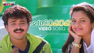 Chandaamaama Video Song | Chandamama Movie | Kunchako Boban | M G Sreekumar | K S Chithra