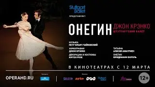 ОНЕГИН балет в кинотеатрах. Штутгартский балет