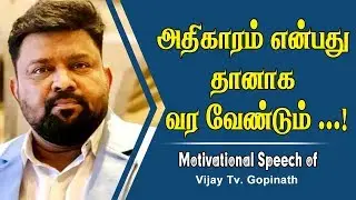 அதிகாரம் என்பது தானாக வர வேண்டும்  | Vijay Tv  Gopinath Motivational Speech | Speech King