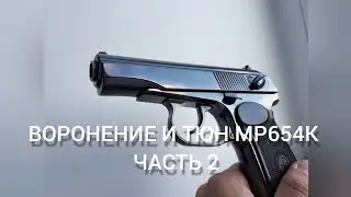воронение в селитре мр654к. часть 2