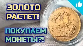 Покупаем золотые монеты! Золотой соверен!