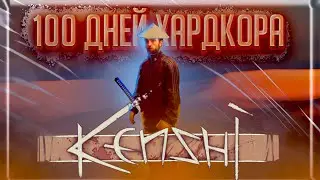 100 Дней Хардкора | KENSHI