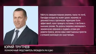 Юрий Трутнев поручил ведомствам проработать меры поддержки бизнеса на Дальнем Востоке