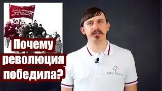 История| Падение монархии в России. Почему революция победила?