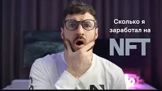 Сколько я заработал на своей NFT коллекции