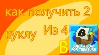 как получить куклу 2 куклу из 4 кукл в BABFT | Roblox