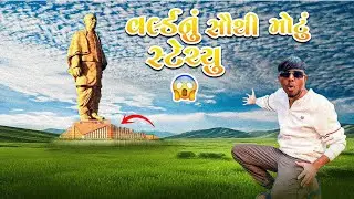 વર્લ્ડનું મોટામાં મોટું સ્ટેચ્યુ 😱||#sk #vlog #viralvideo