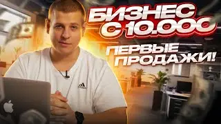 БИЗНЕС С 10 000 рублей - ПЕРВЫЕ ПРОДАЖИ ЧЕРЕЗ АВИТО