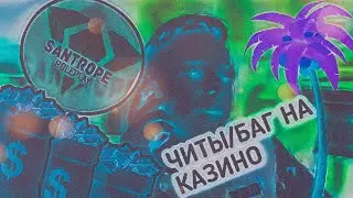 ЧИТЫ НА ДЕНЬГИ В САМП НА ТЕЛЕФОНЕ/БАГ НА КАЗИНО!#2(тролль)