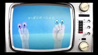 SAKANAMON「かっぽじれーしょん feat.もっさ (ネクライトーキー) 」MV